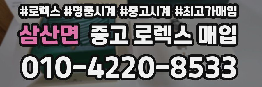 삼산면 중고 로렉스 매입