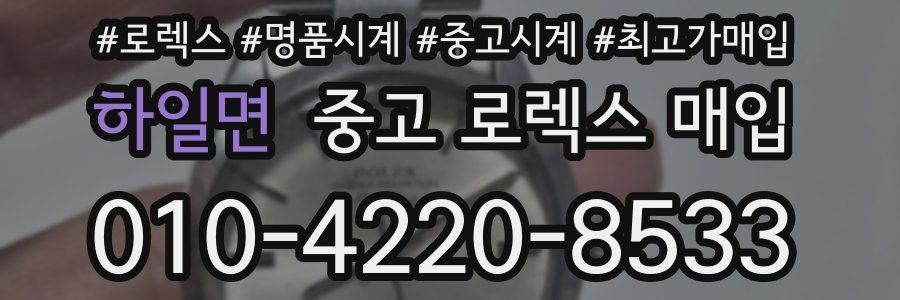 하일면 중고 로렉스 매입
