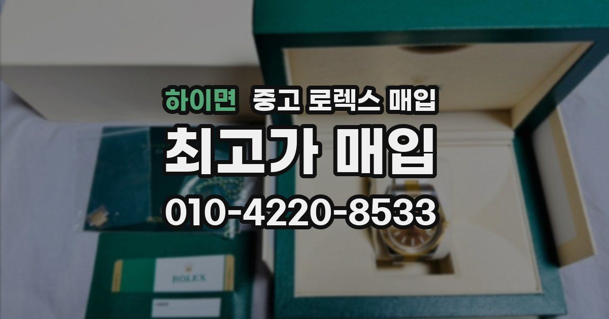 하이면 중고 로렉스 매입