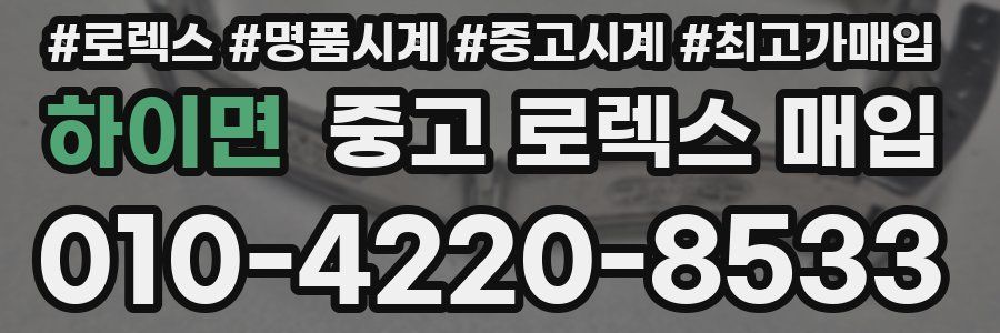 하이면 중고 로렉스 매입