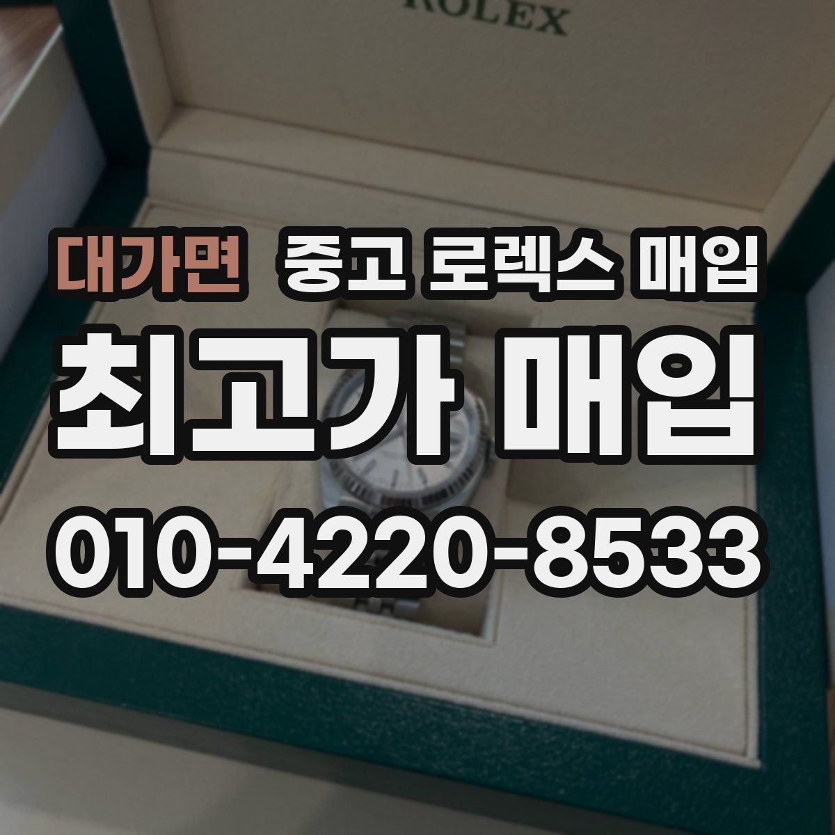 대가면 중고 로렉스 매입