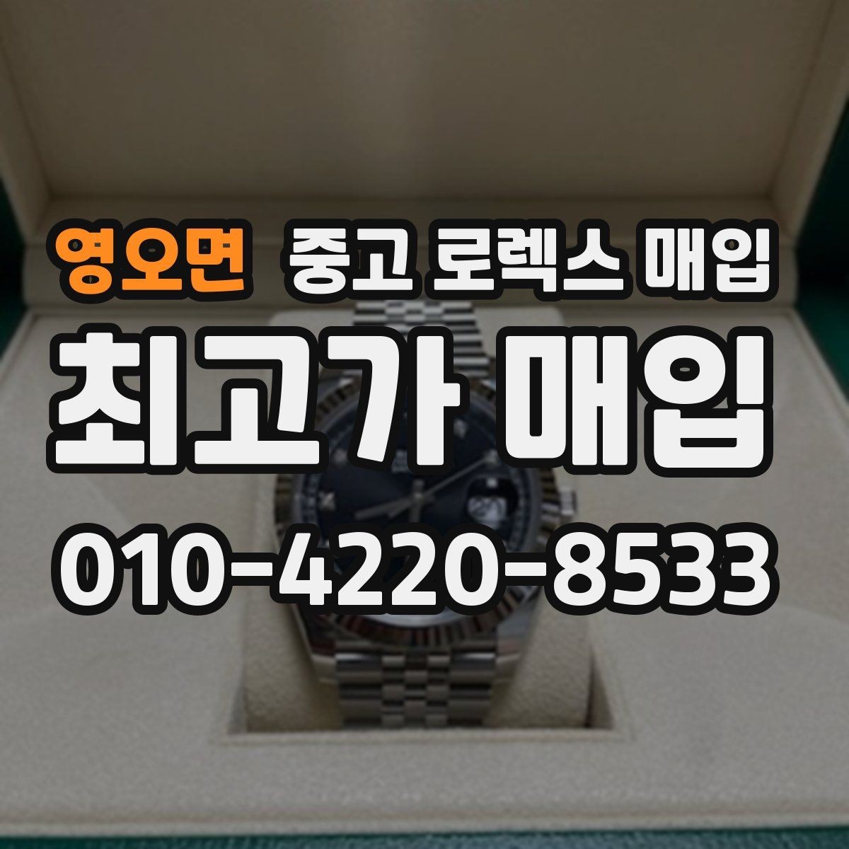영오면 중고 로렉스 매입 풀세트와 단품 가격 차이 정리