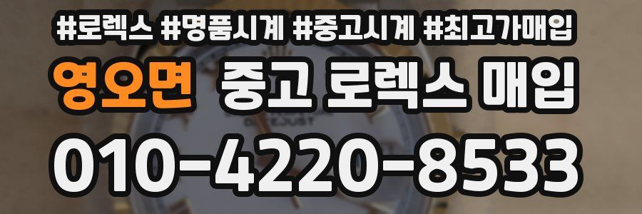 영오면 중고 로렉스 매입