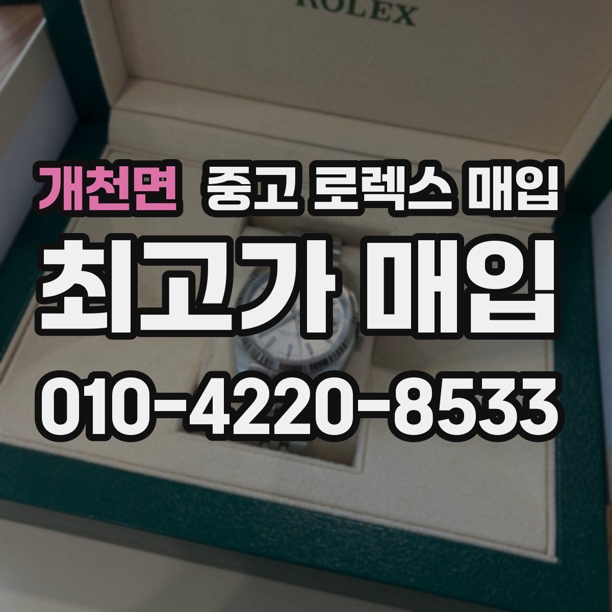 개천면 중고 로렉스 매입 매입 전 세척을 해도 될까