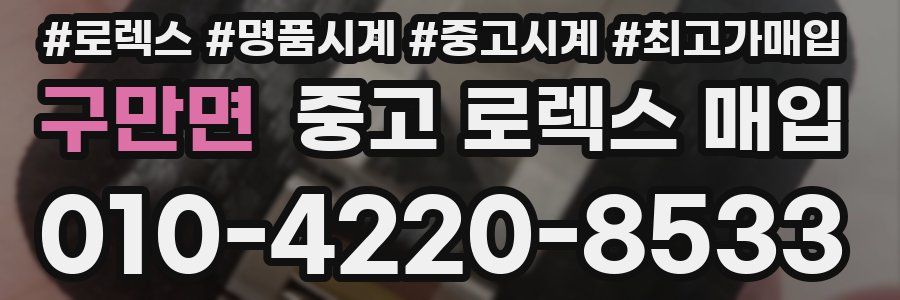 구만면 중고 로렉스 매입