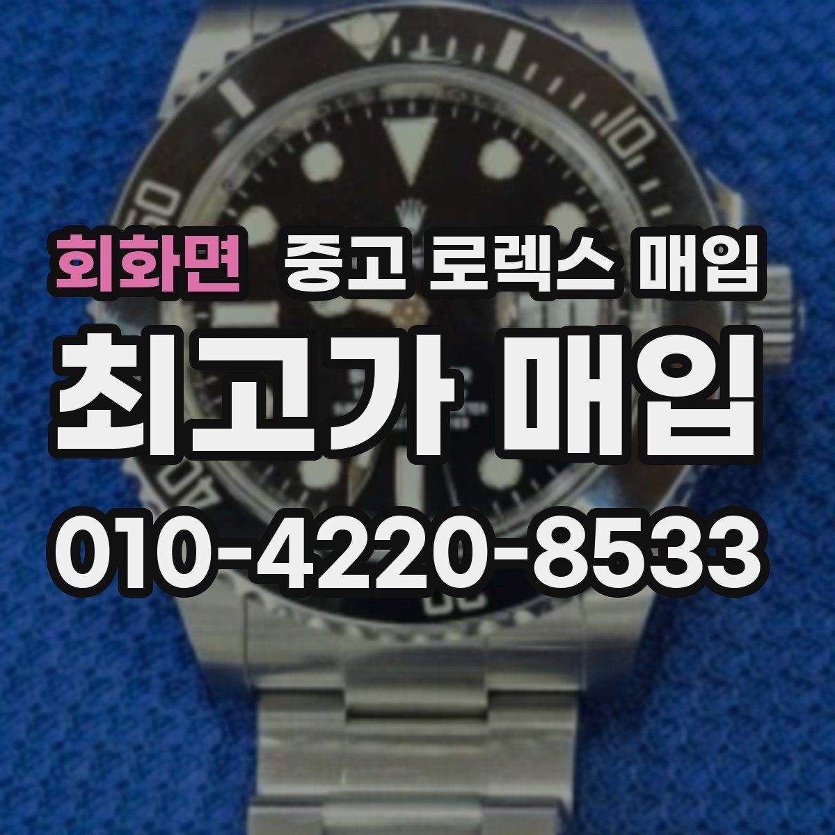 회화면 중고 로렉스 매입 분실 신고 제품은 거래가 가능할까