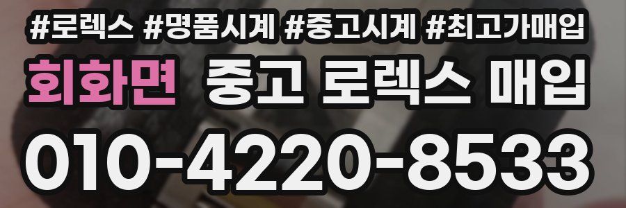 회화면 중고 로렉스 매입