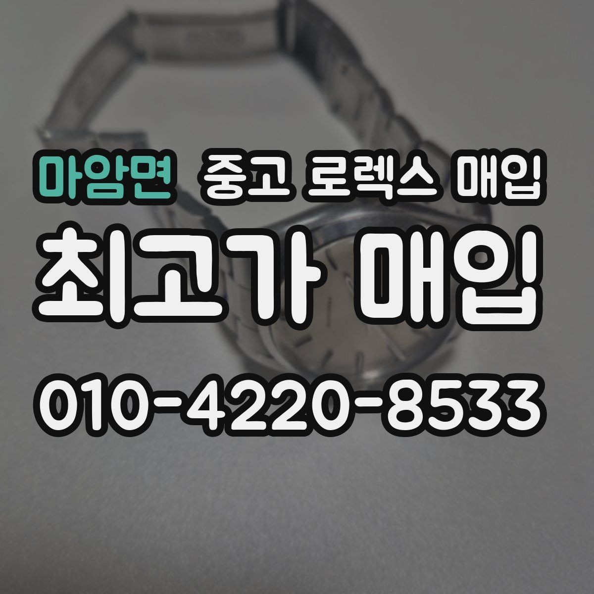 마암면 중고 로렉스 매입 크라운 교체 이력은 감가일까