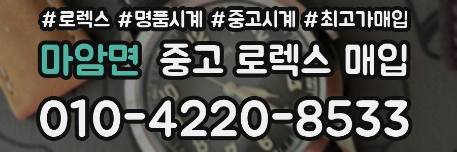 마암면 중고 로렉스 매입