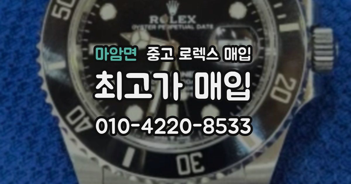 마암면 중고 로렉스 매입