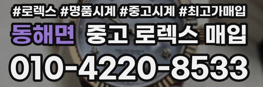 동해면 중고 로렉스 매입