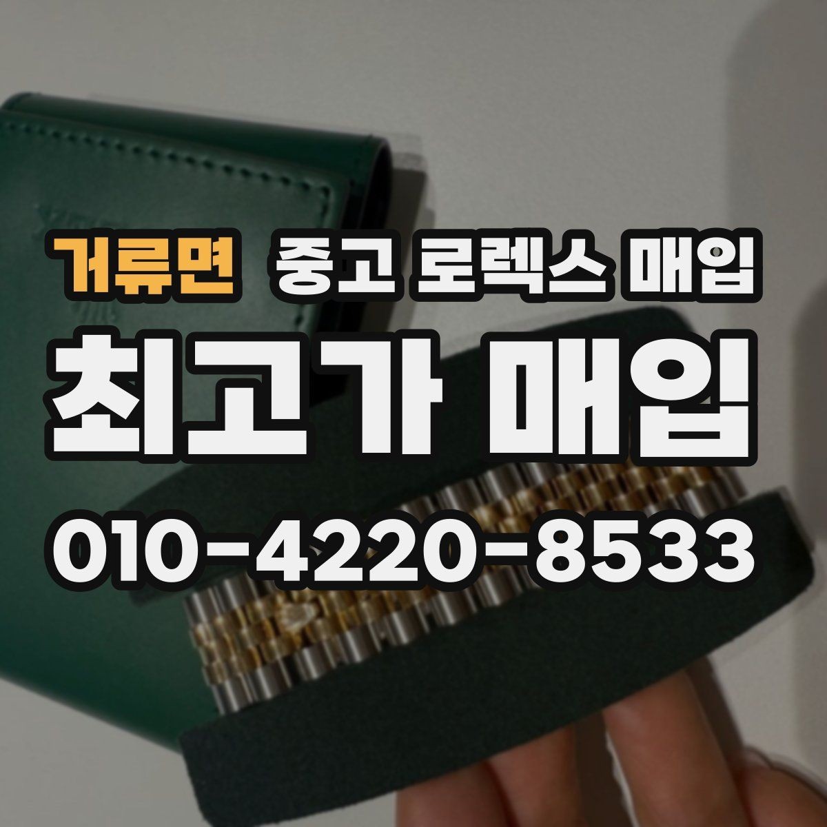 거류면 중고 로렉스 매입 시세 확인을 제대로 하는 방법