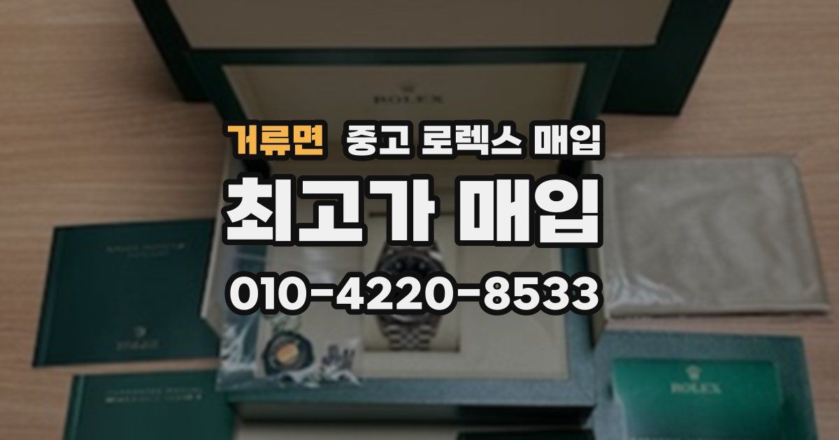 거류면 중고 로렉스 매입