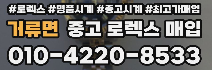 거류면 중고 로렉스 매입