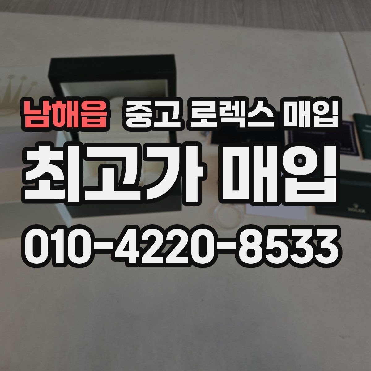 남해읍 중고 로렉스 매입 가죽 스트랩 교체 제품은 어떻게 볼까