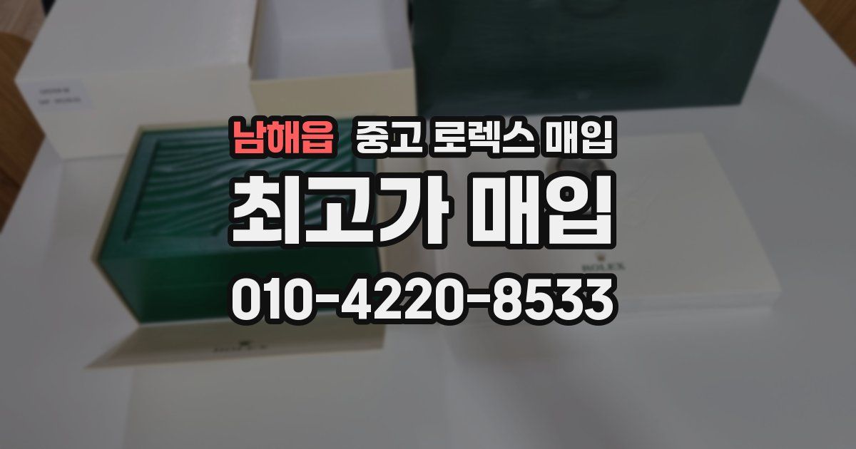 남해읍 중고 로렉스 매입