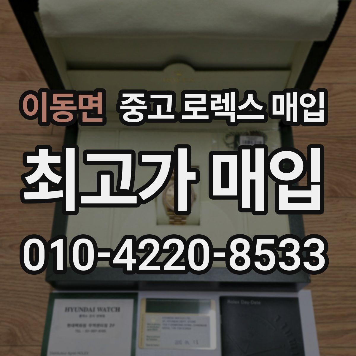 이동면 중고 로렉스 매입 방문이 어려울 때 선택할 수 있는 방법