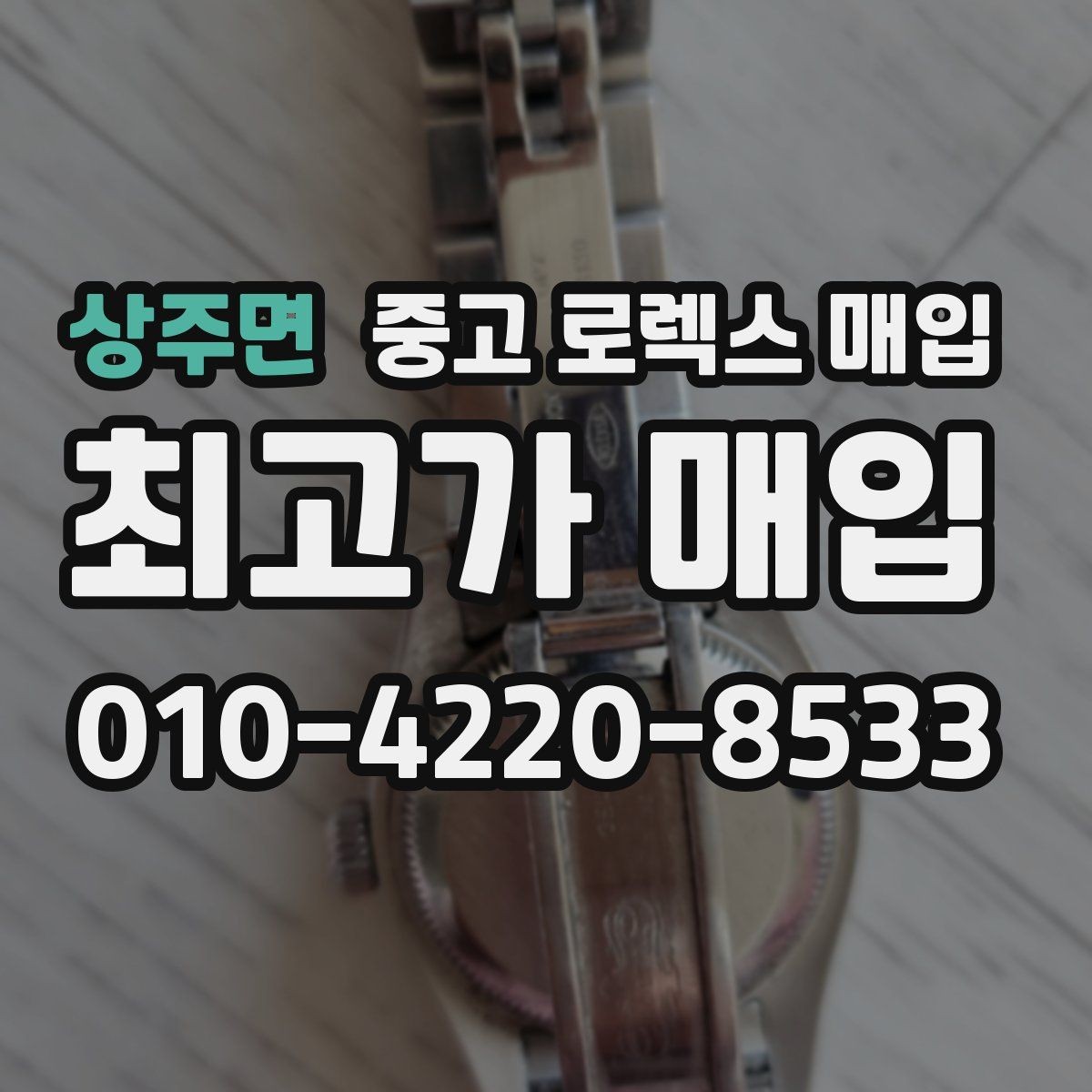 상주면 중고 로렉스 매입 내부 습기 흔적이 있으면 어떻게 될까