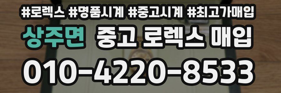 상주면 중고 로렉스 매입