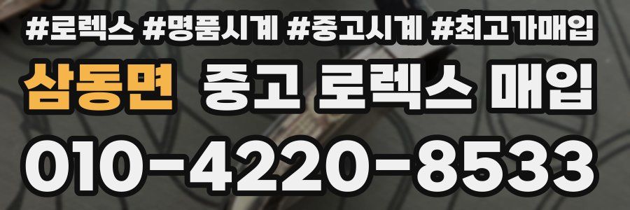 삼동면 중고 로렉스 매입