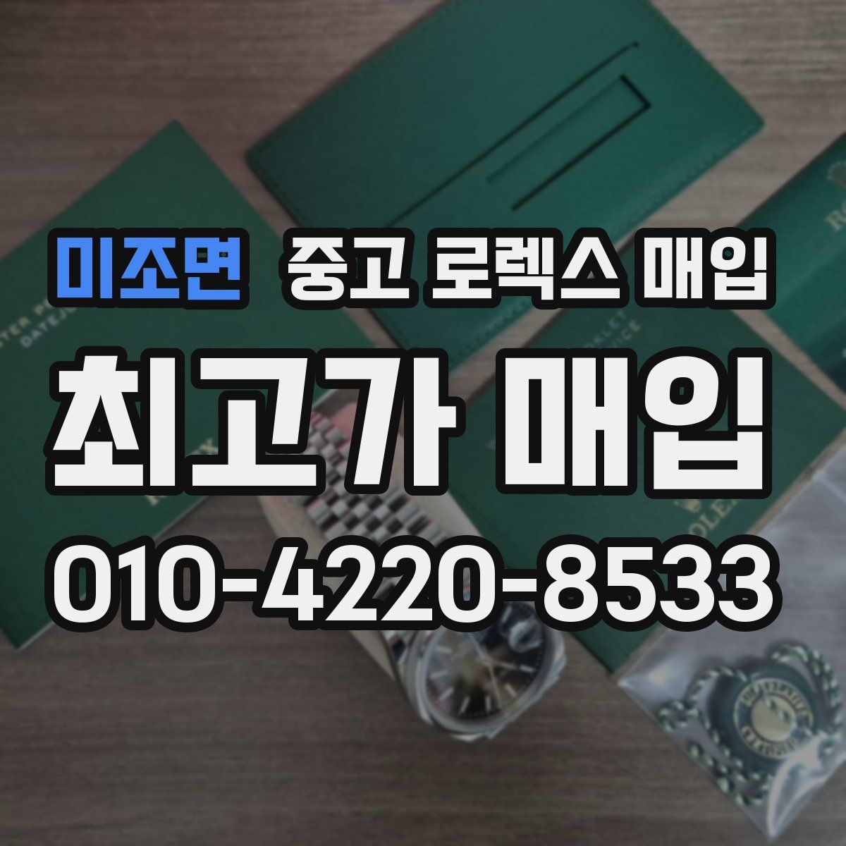 미조면 중고 로렉스 매입