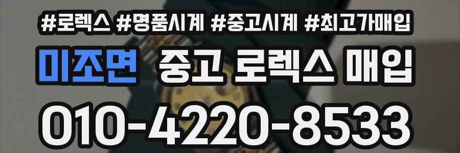 미조면 중고 로렉스 매입
