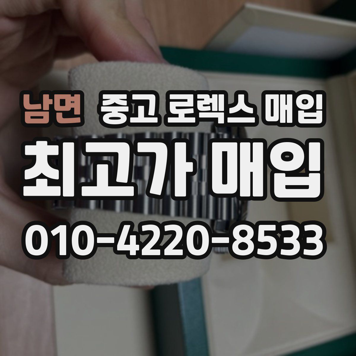남면 중고 로렉스 매입
