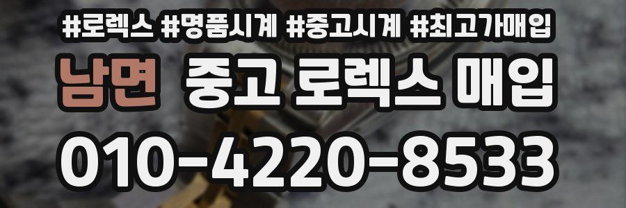 남면 중고 로렉스 매입