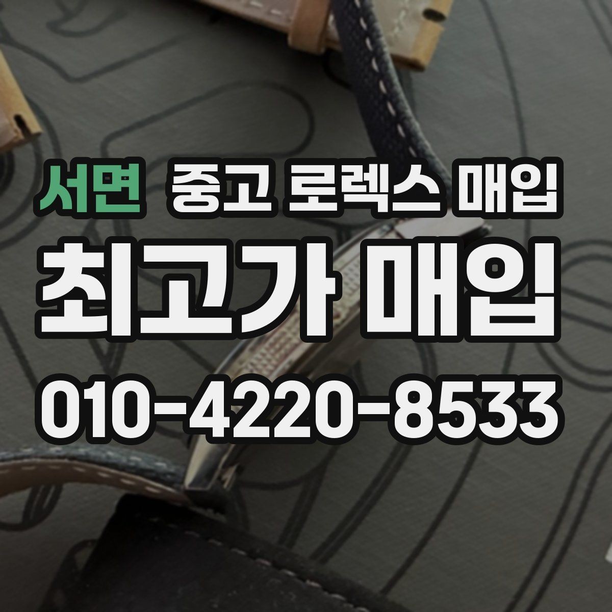 서면 중고 로렉스 매입 중고 구매 이력 제품도 문제없을까