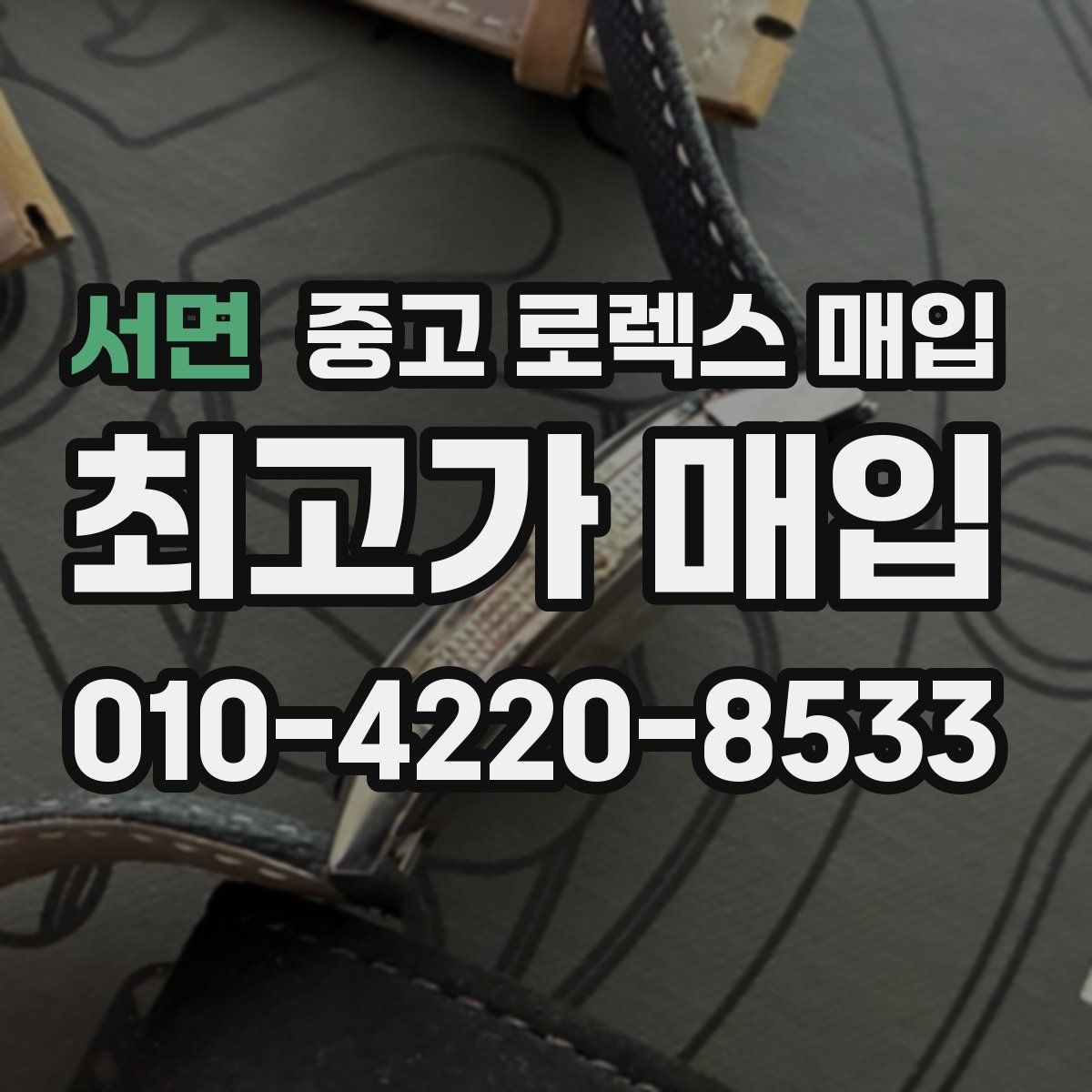 서면 중고 로렉스 매입