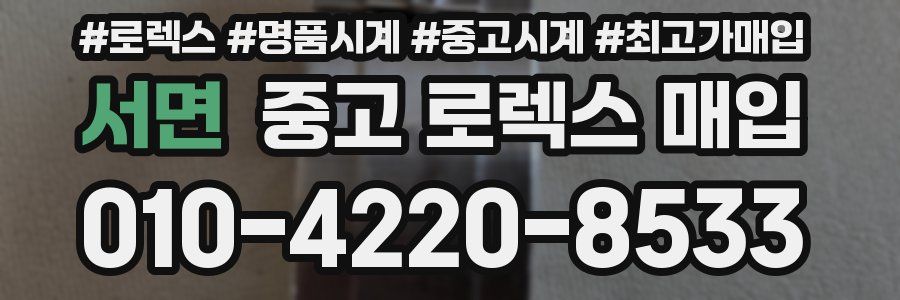 서면 중고 로렉스 매입