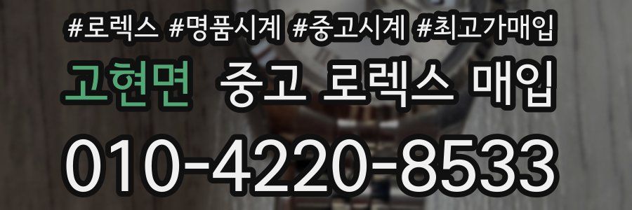 고현면 중고 로렉스 매입