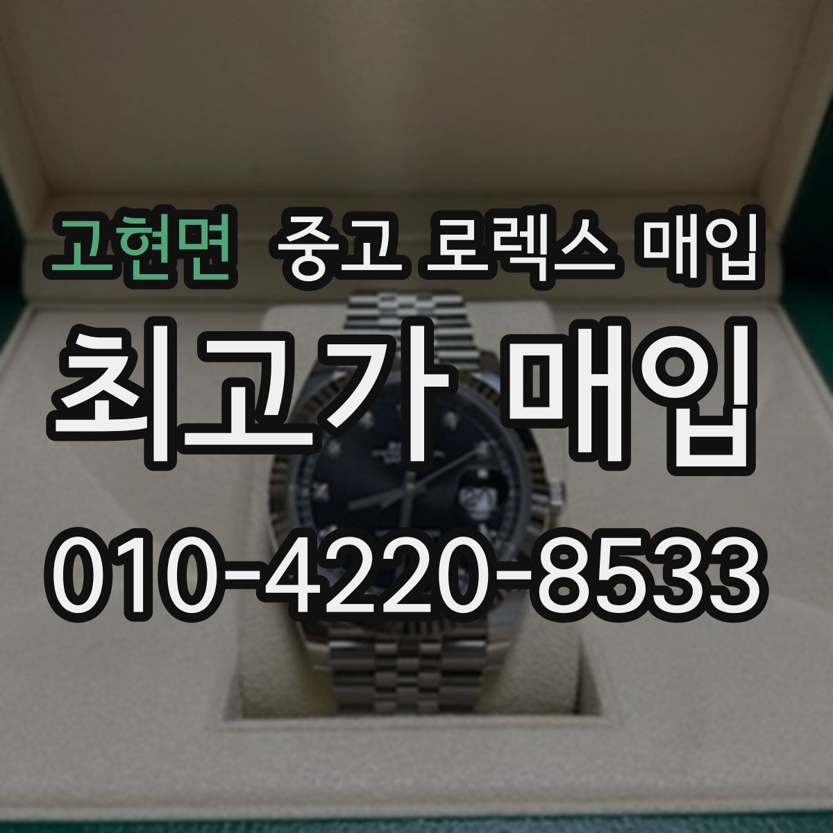 고현면 중고 로렉스 매입