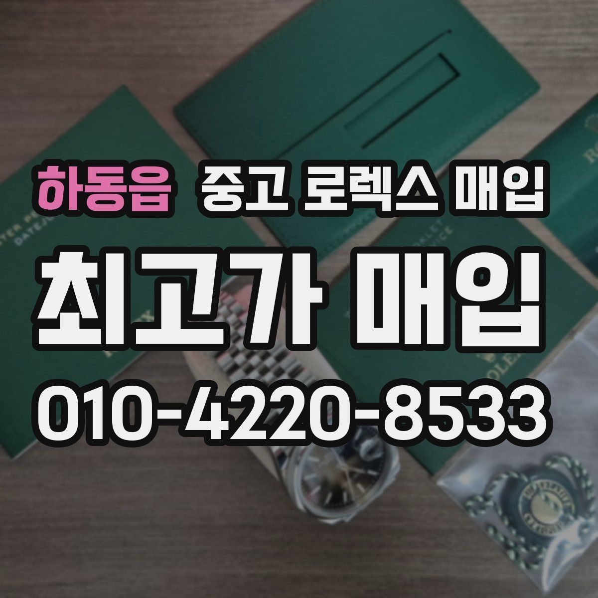 하동읍 중고 로렉스 매입