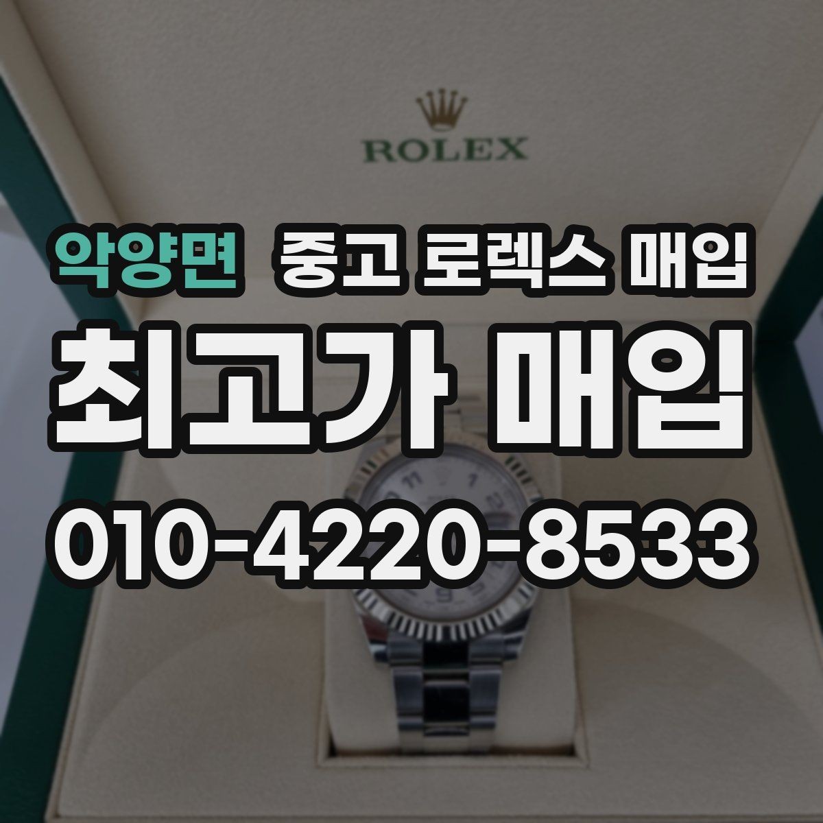 악양면 중고 로렉스 매입 다이얼 교체 여부가 중요한 이유
