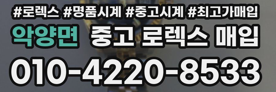 악양면 중고 로렉스 매입