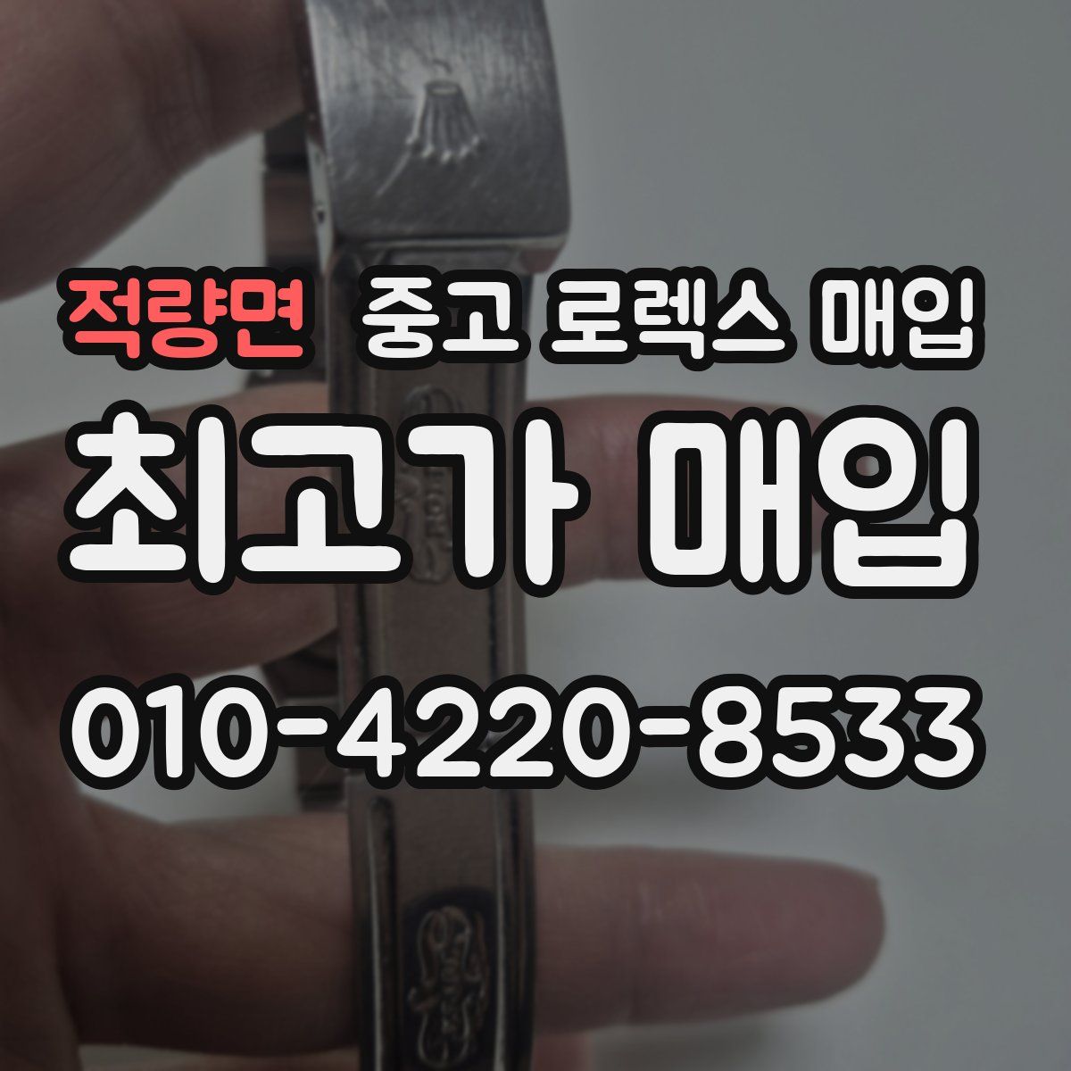 적량면 중고 로렉스 매입