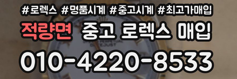 적량면 중고 로렉스 매입
