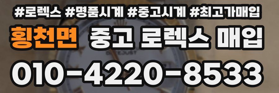 횡천면 중고 로렉스 매입