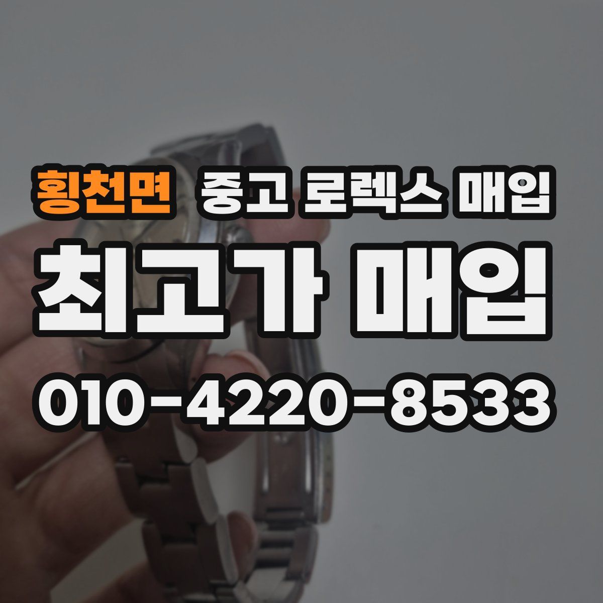 횡천면 중고 로렉스 매입