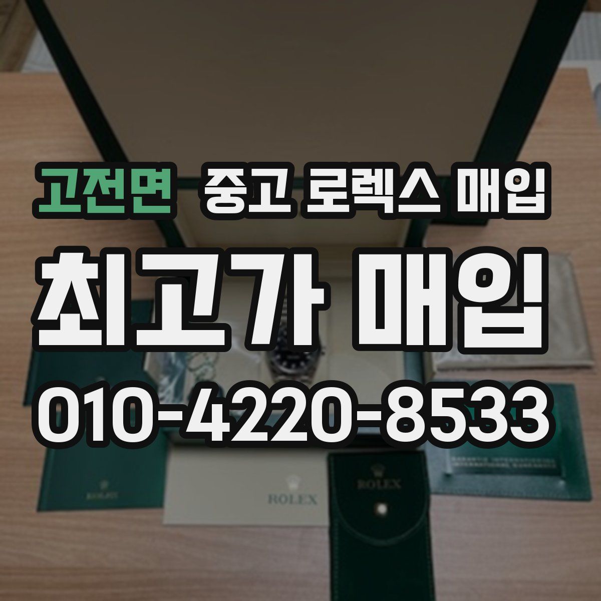 고전면 중고 로렉스 매입