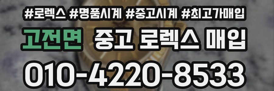 고전면 중고 로렉스 매입