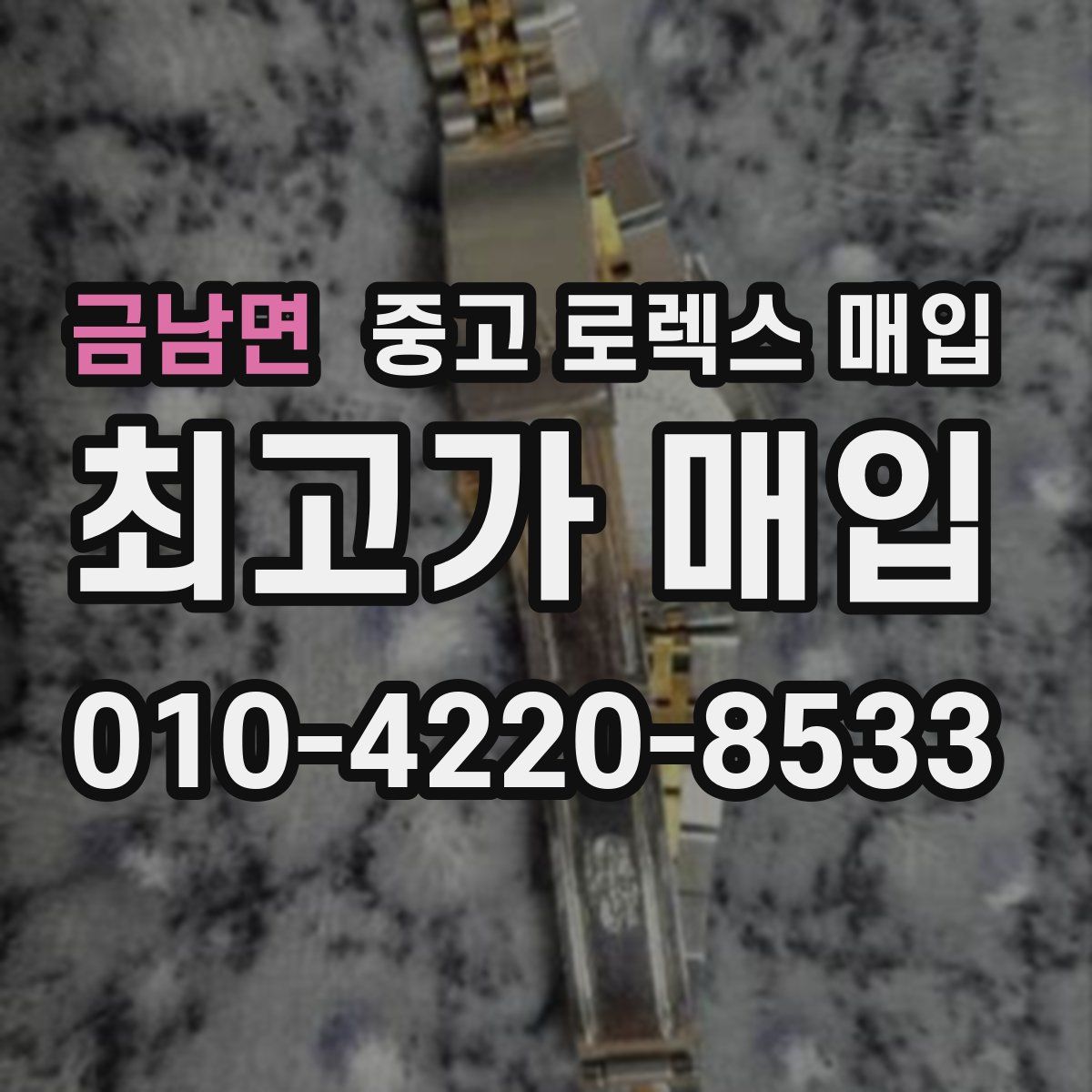 금남면 중고 로렉스 매입