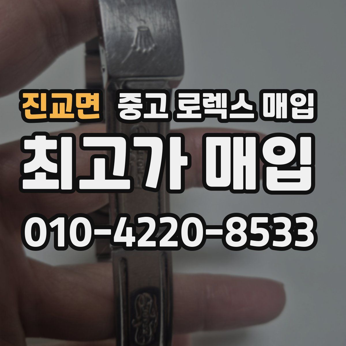 진교면 중고 로렉스 매입
