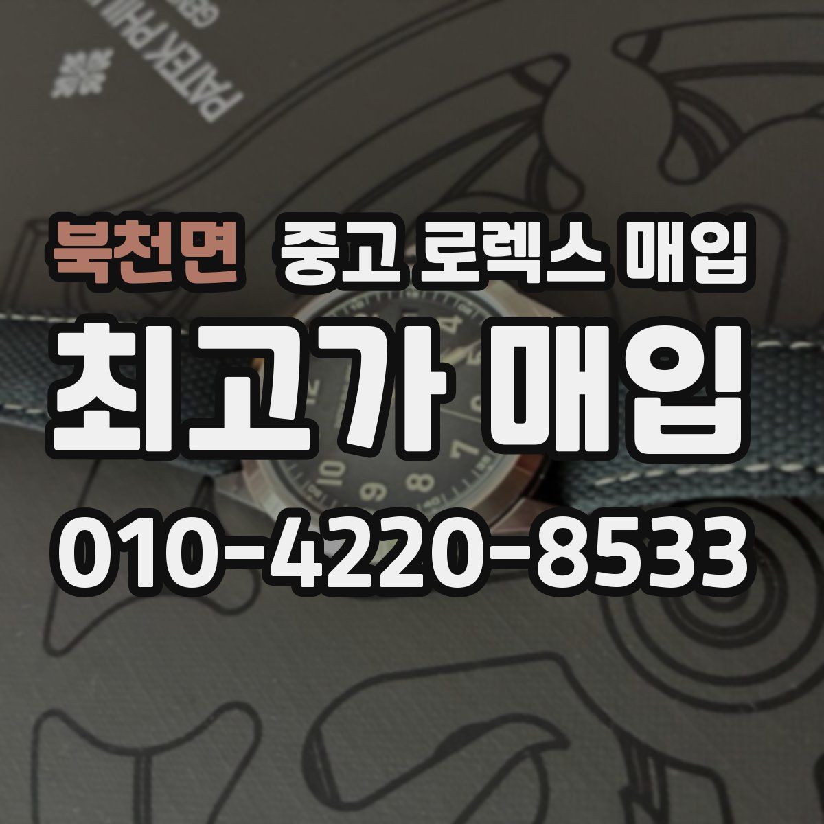 북천면 중고 로렉스 매입