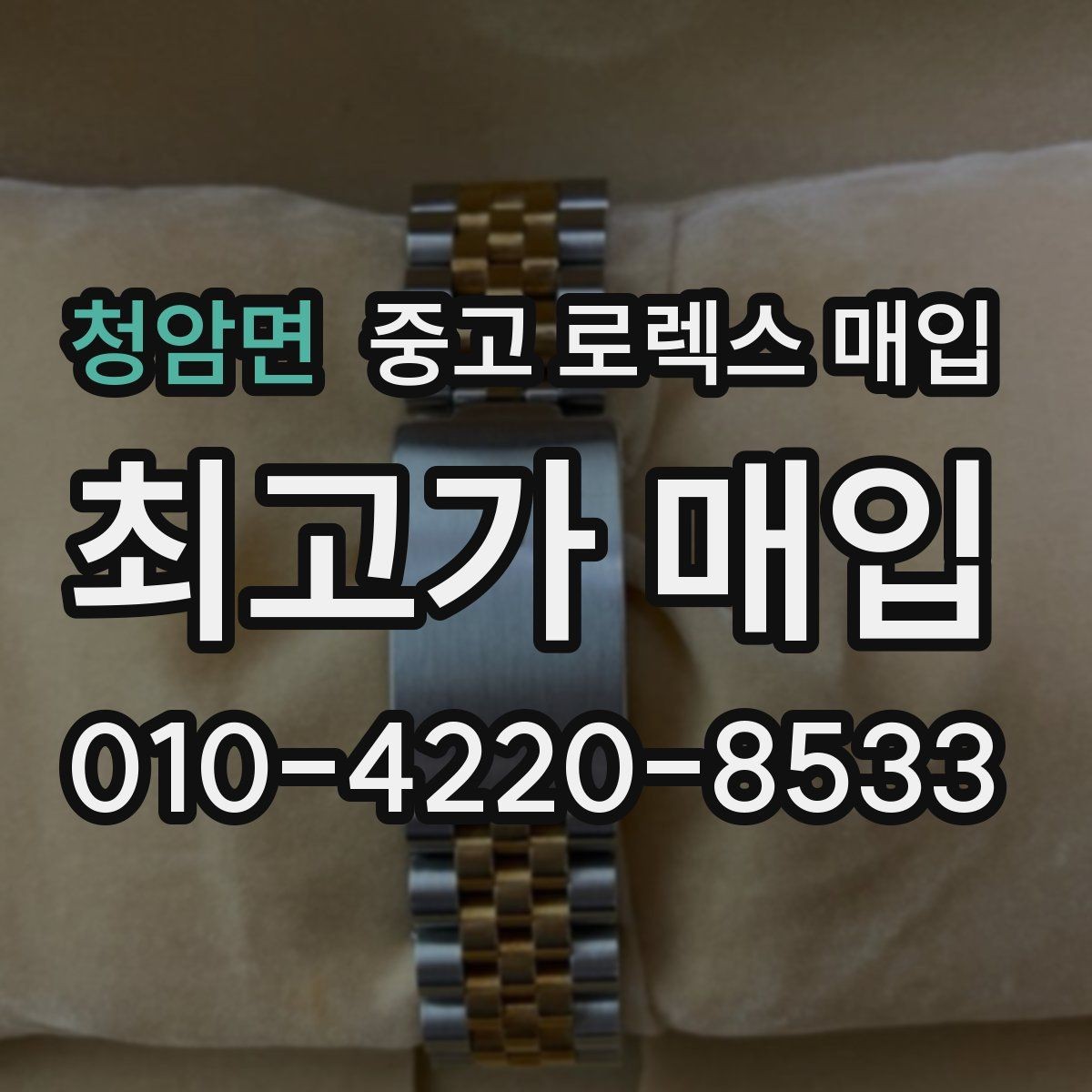 청암면 중고 로렉스 매입 신분 확인이 필요한 이유