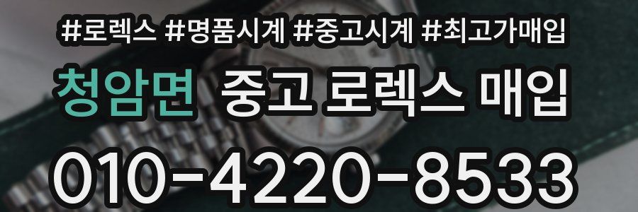 청암면 중고 로렉스 매입