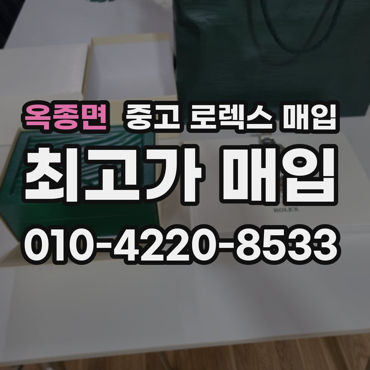 옥종면 중고 로렉스 매입