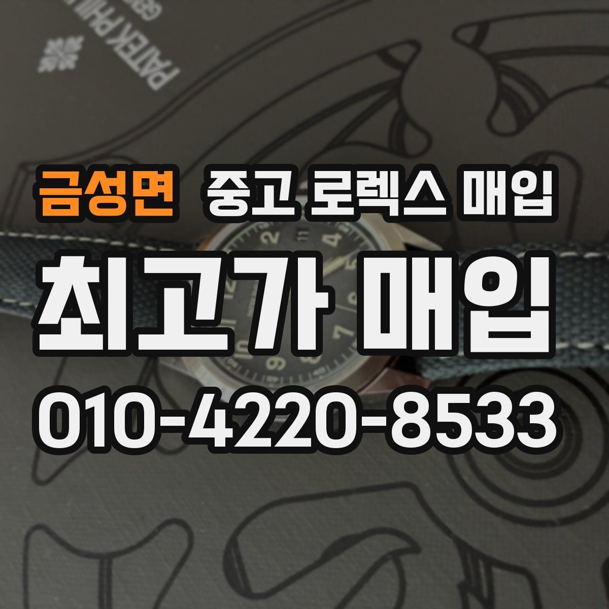 금성면 중고 로렉스 매입