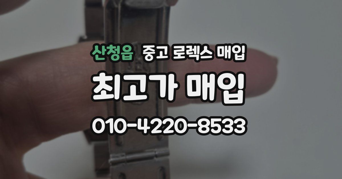산청읍 중고 로렉스 매입